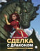 Дополнительное изображение книги «Сделка с  драконом: повесть»