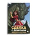 Дополнительное изображение книги «Сделка с  драконом: повесть»