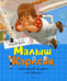 Дополнительное изображение книги «Малыш и Карлсон, который живет на крыше: сказочная повесть»