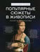 Обложка книги «Популярные сюжеты в живописи» — Жукова Александра Васильевна, ISBN 9785171682569