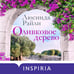 Дополнительное изображение книги «Оливковое дерево»
