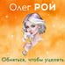 Дополнительное изображение книги «Обняться, чтобы уцелеть (формат клатчбук)»