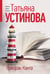 Обложка книги «Призрак Канта» — Устинова Татьяна Витальевна, ISBN 9785042254000