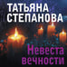 Дополнительное изображение книги «Невеста вечности»