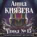 Дополнительное изображение книги «Улика № 13»