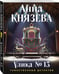 Дополнительное изображение книги «Улика № 13»