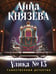 Обложка книги «Улика № 13» — Князева Анна, ISBN 9785042271632