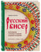 Дополнительное изображение книги «Русский бисер. Возрождение старинных традиций создания украшений. Техники, схемы, мастер-классы»