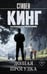 Обложка книги «Долгая Прогулка» — Кинг Стивен, ISBN 9785171790868