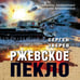 Дополнительное изображение книги «Ржевское пекло»