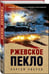 Дополнительное изображение книги «Ржевское пекло»