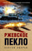 Обложка книги «Ржевское пекло» — Зверев Сергей Иванович, ISBN 9785042262357