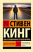 Обложка книги «Долгая Прогулка» — Кинг Стивен, ISBN 9785171783068