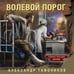 Дополнительное изображение книги «Волевой порог»