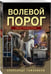 Дополнительное изображение книги «Волевой порог»