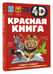 Дополнительное изображение книги «Красная книга»