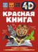 Обложка книги «Красная книга» — Спектор Анна Артуровна, ISBN 9785171768140