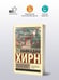 Дополнительное изображение книги «Мимолетные видения незнакомой Японии»