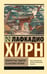 Обложка книги «Мимолетные видения незнакомой Японии» — Хирн Лафкадио (Коидзуми Якумо), ISBN 9785171757540
