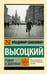 Обложка книги «Роман о девочках» — Высоцкий Владимир Семёнович, ISBN 9785171751272