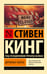 Обложка книги «Дорожные работы» — Кинг Стивен, ISBN 9785171698720