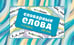 Обложка книги «Словарные слова. Карточки-выручалки. 1—4 классы» — None, ISBN 9785171696825