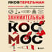 Дополнительное изображение книги «Занимательный космос. Новое оформление»