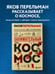 Дополнительное изображение книги «Занимательный космос. Новое оформление»