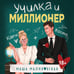 Дополнительное изображение книги «Училка и миллионер»