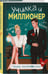 Дополнительное изображение книги «Училка и миллионер»