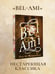 Дополнительное изображение книги «Bel-Ami»