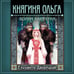 Дополнительное изображение книги «Княгиня Ольга. Волки Карачуна»