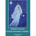 Обложка книги «Сборник избранных лекций-2» — Тоненкова М.М., ISBN 9785905226168