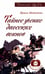 Обложка книги «Тайное учение даосских воинов. 2-е изд.» — Медведева Ирина, ISBN 9785000537985