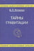 Обложка книги «Тайны гравитации» — Янчилин В.Л., ISBN 5891171481