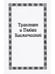Обложка книги «Трактат о любви космической» — Душкова З., ISBN 5807300297