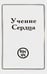 Обложка книги «Учение Сердца комплект из 6 книг» — Душкова З., ISBN 5902224063