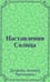 Обложка книги «Наставления Солнца» — Душкова З., ISBN 5902224160