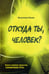 Обложка книги «Откуда ты, человек» — Полян В.