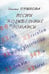 Обложка книги «Песни Колыбельные Романсы» — Душкова З., ISBN 9785604489031
