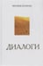 Обложка книги «Диалоги комплект из 3 книг» — Душкова З., ISBN 5902224330