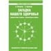 Обложка книги «Загадка нашего здоровья. Кн. 5. 5-е изд.» — Петренко В., Дерюгин Е., ISBN 9785000538074