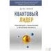 Обложка книги «Квант-силовая модель Вселенной» — Кириллов А.И., ISBN 5891171643