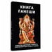Обложка книги «Книга Ганеши» — Неаполитанский С.М., Матвеев С.А., ISBN 9785860310582