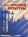 Обложка книги «Лики русской культуры» — Ключников Ю.М., ISBN 9785934541157