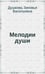 Обложка книги «Мелодии Души» — Душкова З., ISBN 5940230016