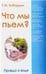 Обложка книги «Что мы пьем Правда о воде. 7-е изд» — Кибардин Г., ISBN 9785000536155
