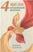Обложка книги «4 цели семейной жизни. 2-е издание» — Таргакова М., ISBN 9785820503757