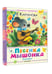 Дополнительное изображение книги «Песенка мышонка. Сказки»