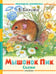 Обложка книги «Мышонок Пик. Сказки» — Бианки Виталий Валентинович, ISBN 9785171788629